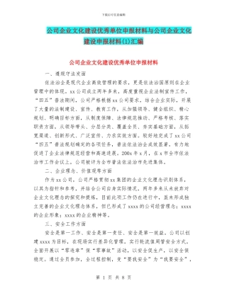 公司企业文化建设优秀单位申报材料与公司企业文化建设申报材料汇编
