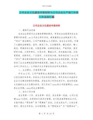 公司企业文化建设申报材料与公司企业生产部门年终工作总结汇编