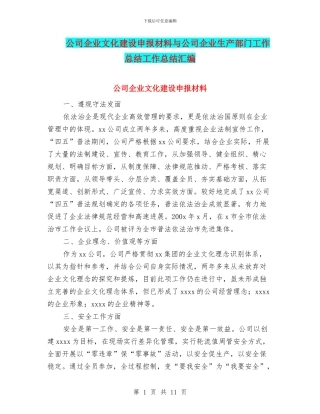 公司企业文化建设申报材料与公司企业生产部门工作总结工作总结汇编
