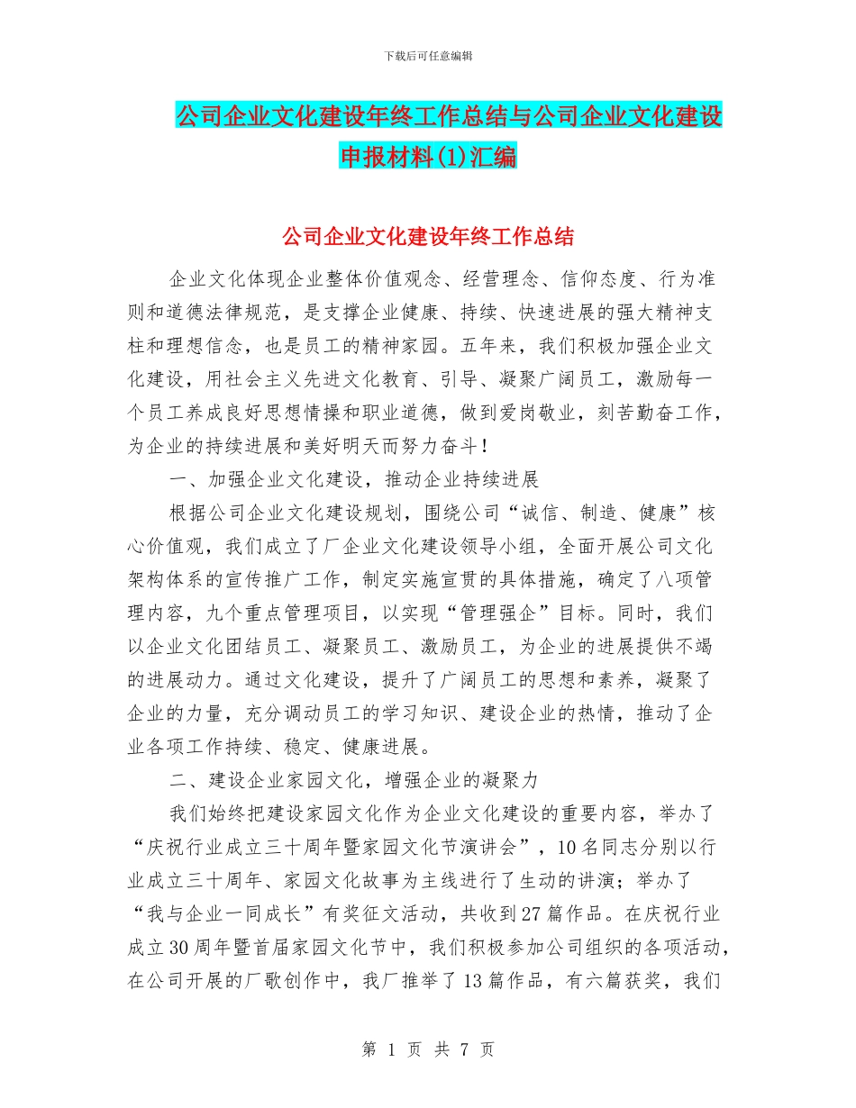 公司企业文化建设年终工作总结与公司企业文化建设申报材料汇编_第1页