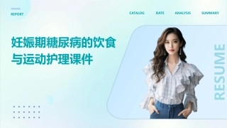 妊娠期糖尿病的饮食与运动护理课件