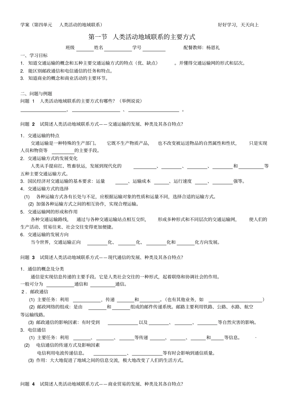 人类活动地域联系的主要方式学案_第1页