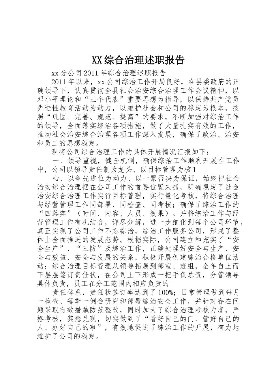 XX综合治理述职报告_第1页