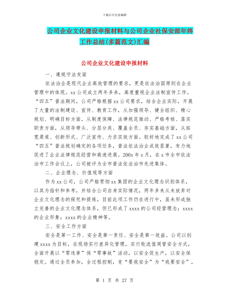 公司企业文化建设申报材料与公司企业社保安部年终工作总结汇编_第1页
