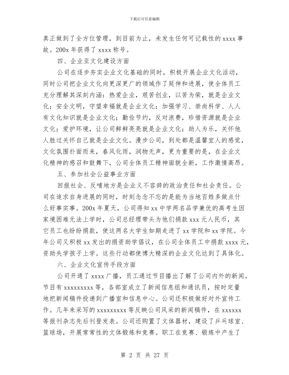 公司企业文化建设申报材料与公司企业社保安部年终工作总结汇编_第2页