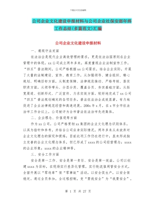 公司企业文化建设申报材料与公司企业社保安部年终工作总结汇编