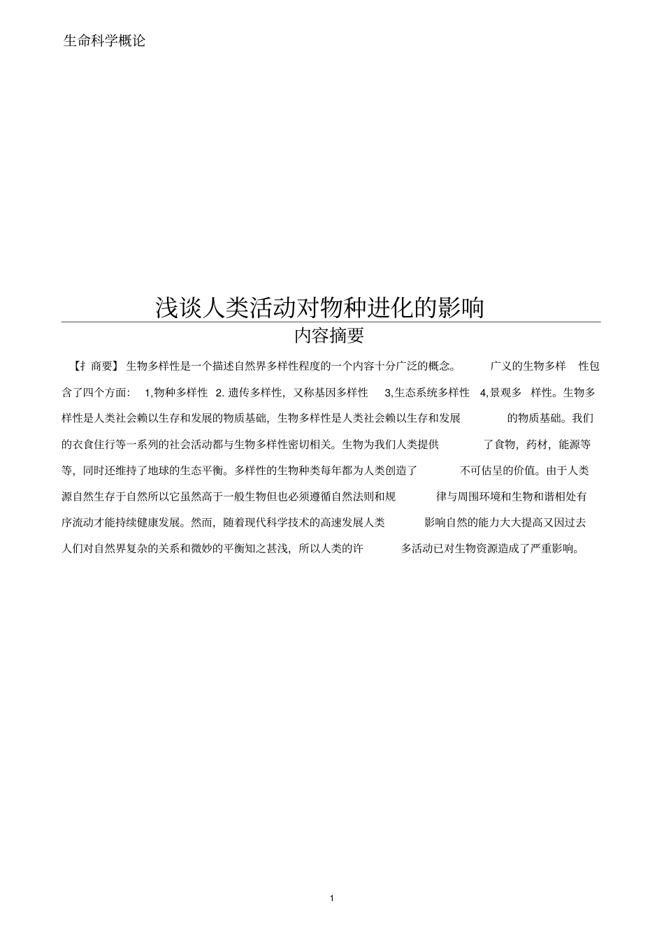 人类活动对物种进化的影响汇编_第1页