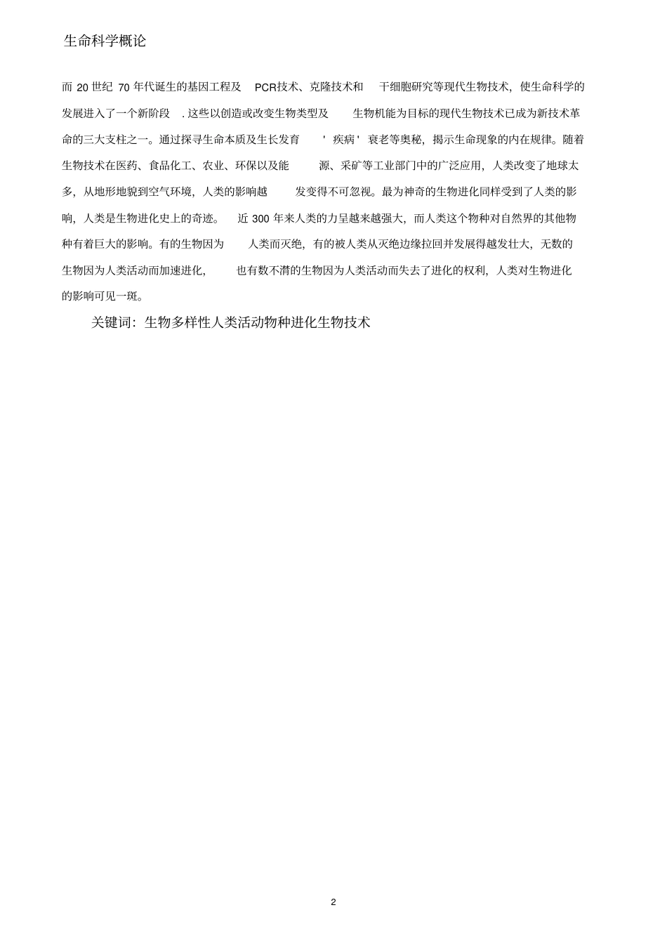 人类活动对物种进化的影响汇编_第2页