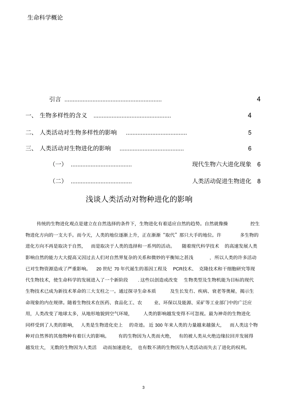 人类活动对物种进化的影响汇编_第3页