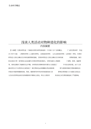 人类活动对物种进化的影响汇编