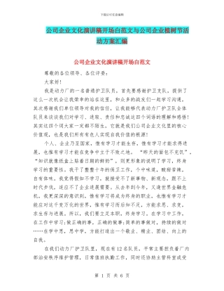 公司企业文化演讲稿开场白范文与公司企业植树节活动方案汇编
