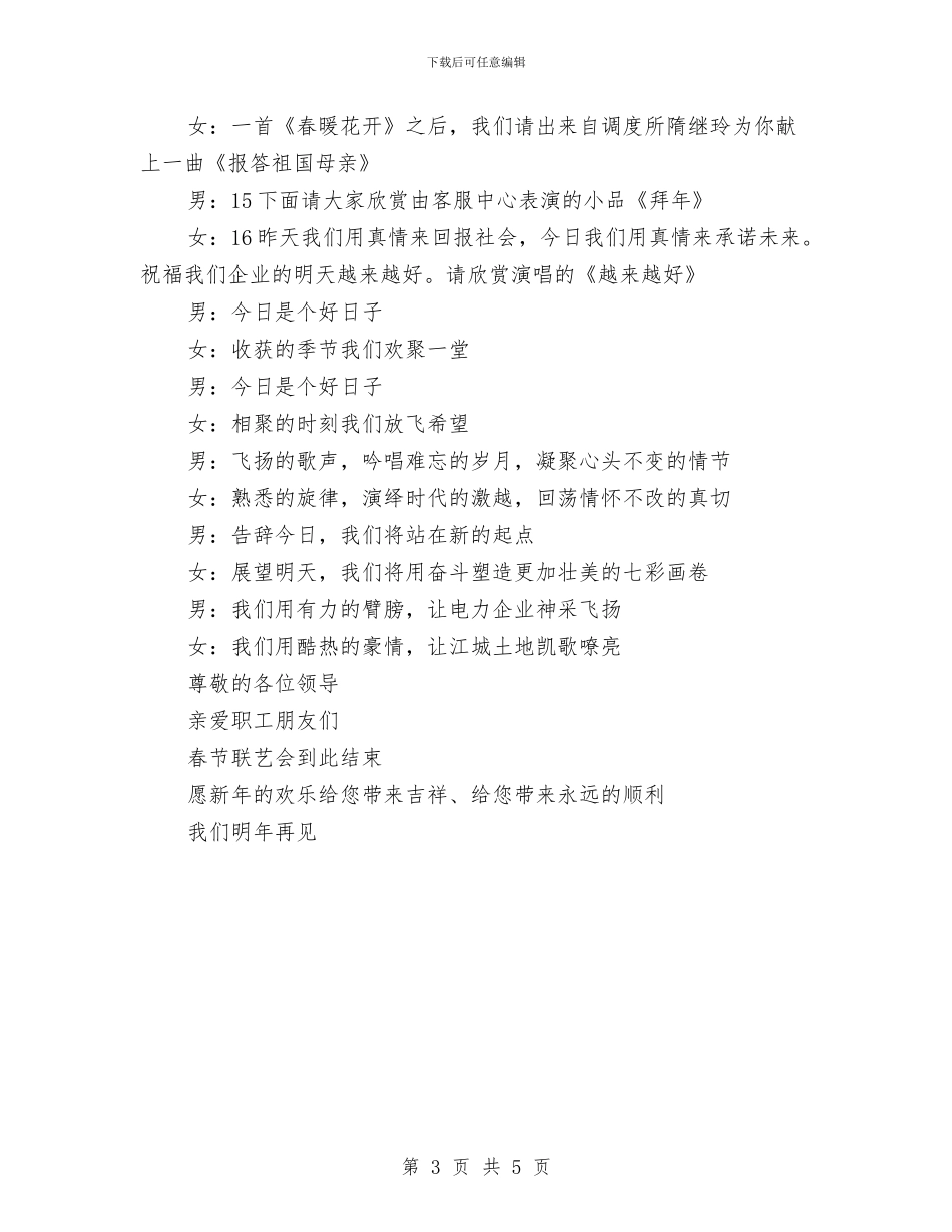 公司企业春节晚会主持词与公司企业春节晚宴主持词范文汇编_第3页