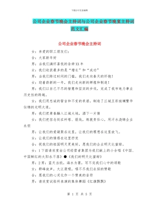 公司企业春节晚会主持词与公司企业春节晚宴主持词范文汇编