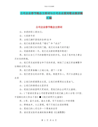 公司企业春节晚会主持词与公司企业爱岗敬业演讲稿汇编