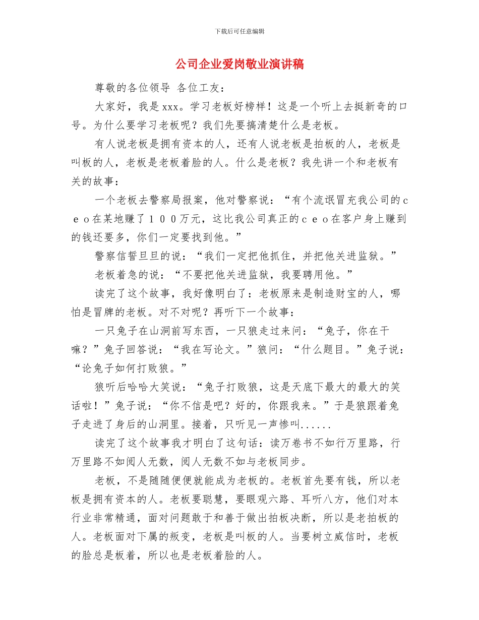 公司企业春节晚宴主持词范文与公司企业爱岗敬业演讲稿汇编_第3页