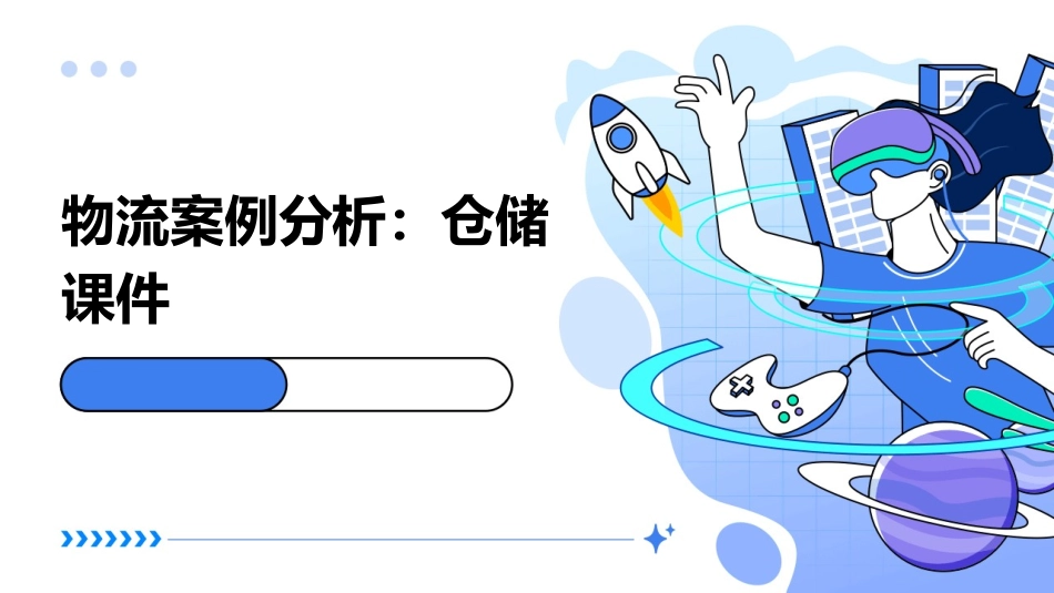 物流案例分析仓储课件_第1页