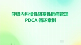 呼吸内科慢性阻塞性肺病管理PDCA循环案例