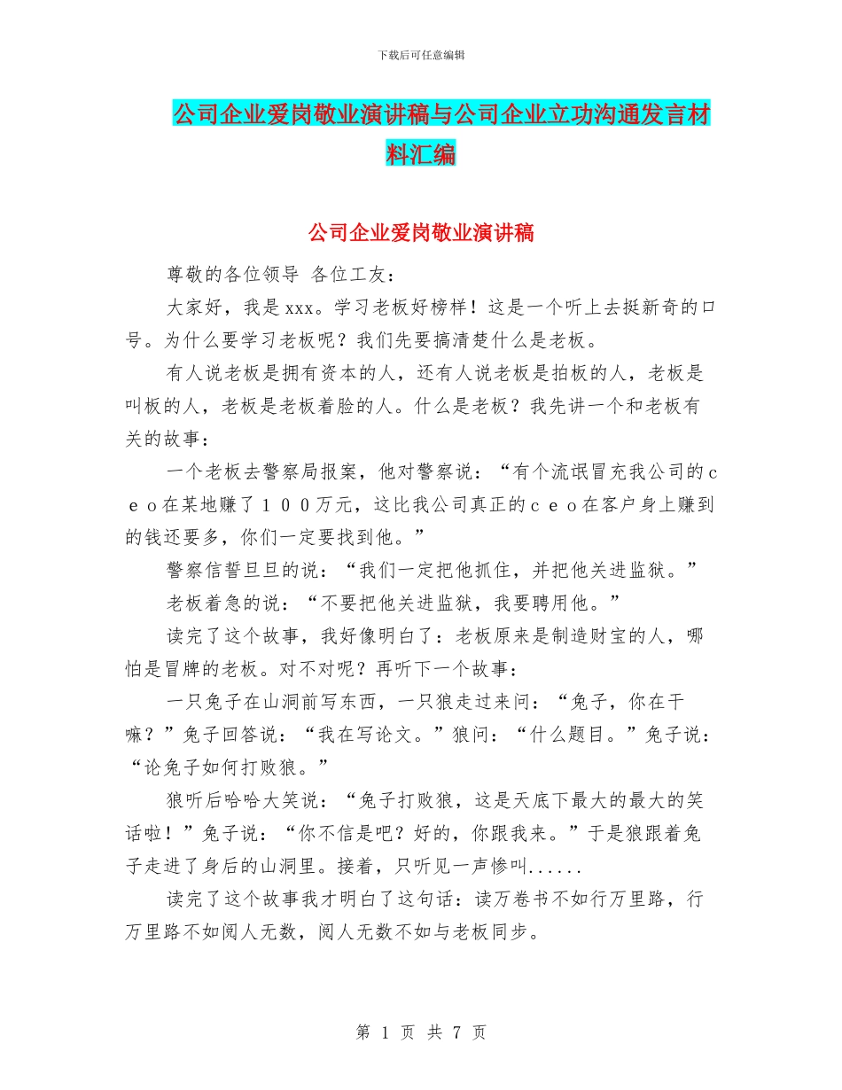 公司企业爱岗敬业演讲稿与公司企业立功交流发言材料汇编_第1页