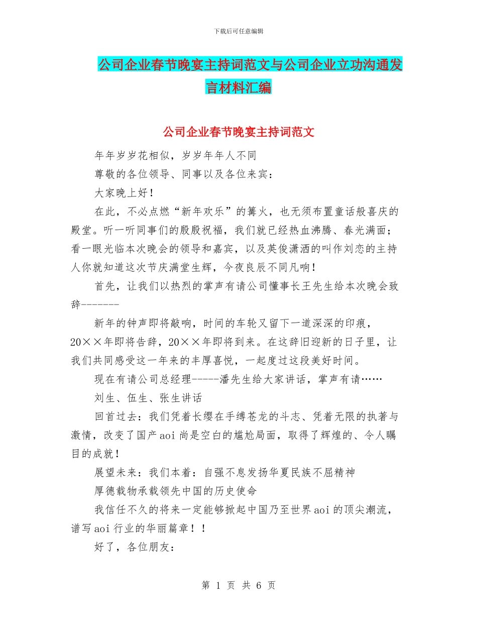 公司企业春节晚宴主持词范文与公司企业立功交流发言材料汇编_第1页