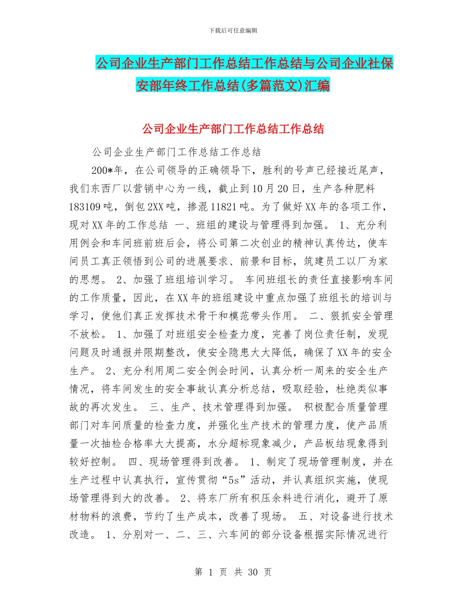 公司企业生产部门工作总结工作总结与公司企业社保安部年终工作总结汇编_第1页