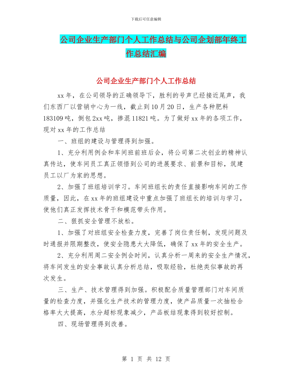 公司企业生产部门个人工作总结与公司企划部年终工作总结汇编_第1页