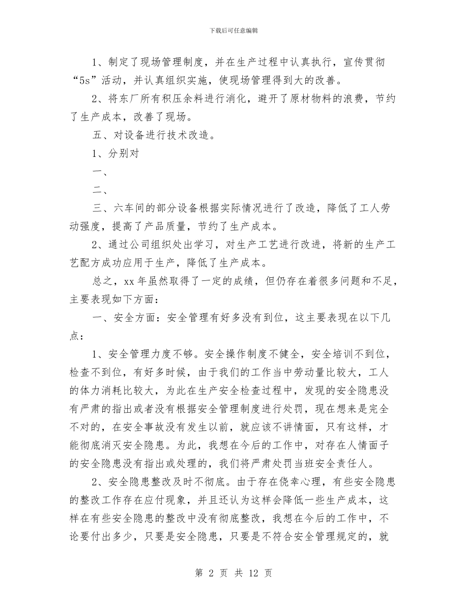 公司企业生产部门个人工作总结与公司企划部年终工作总结汇编_第2页