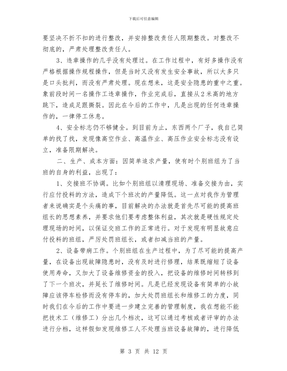 公司企业生产部门个人工作总结与公司企划部年终工作总结汇编_第3页