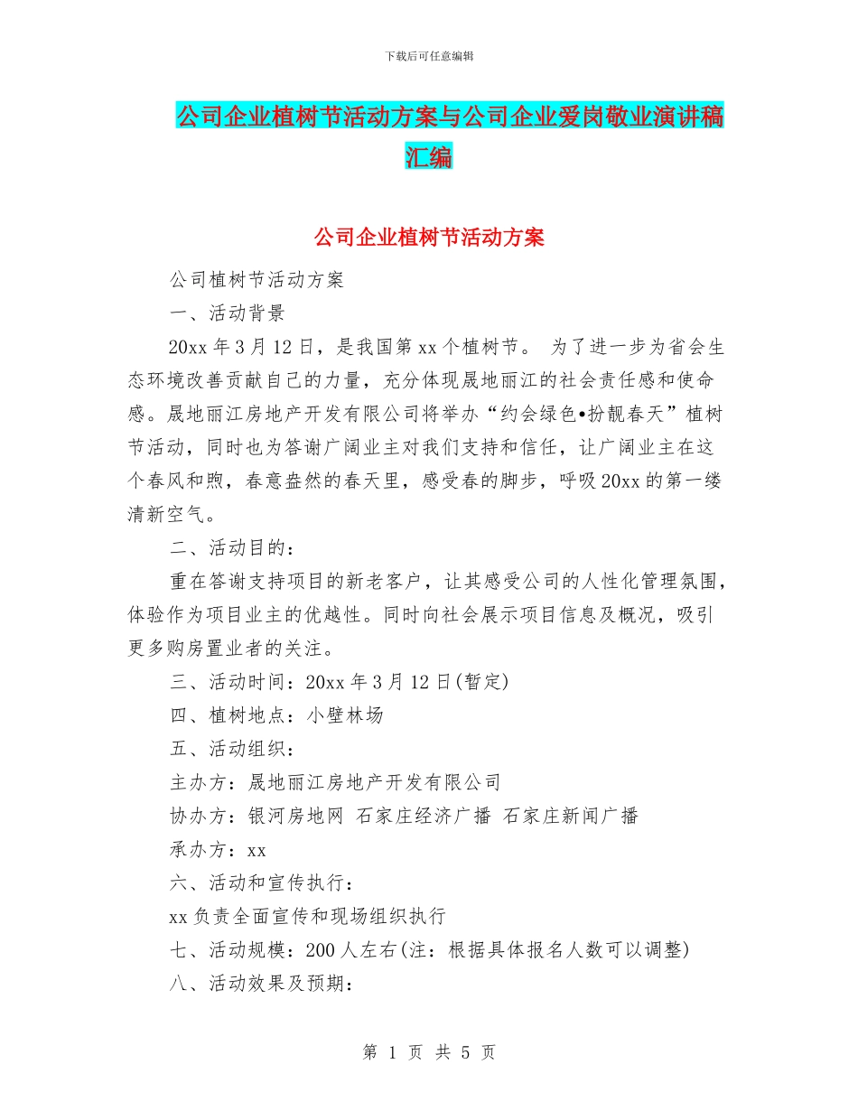 公司企业植树节活动方案与公司企业爱岗敬业演讲稿汇编_第1页