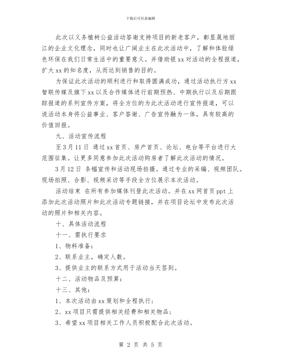 公司企业植树节活动方案与公司企业爱岗敬业演讲稿汇编_第2页