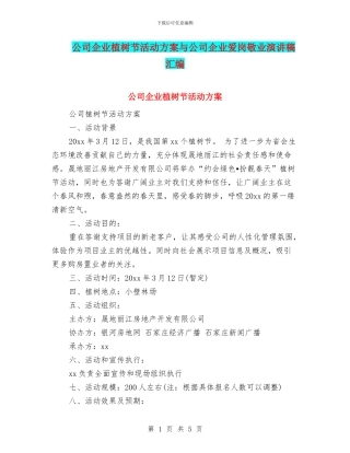 公司企业植树节活动方案与公司企业爱岗敬业演讲稿汇编