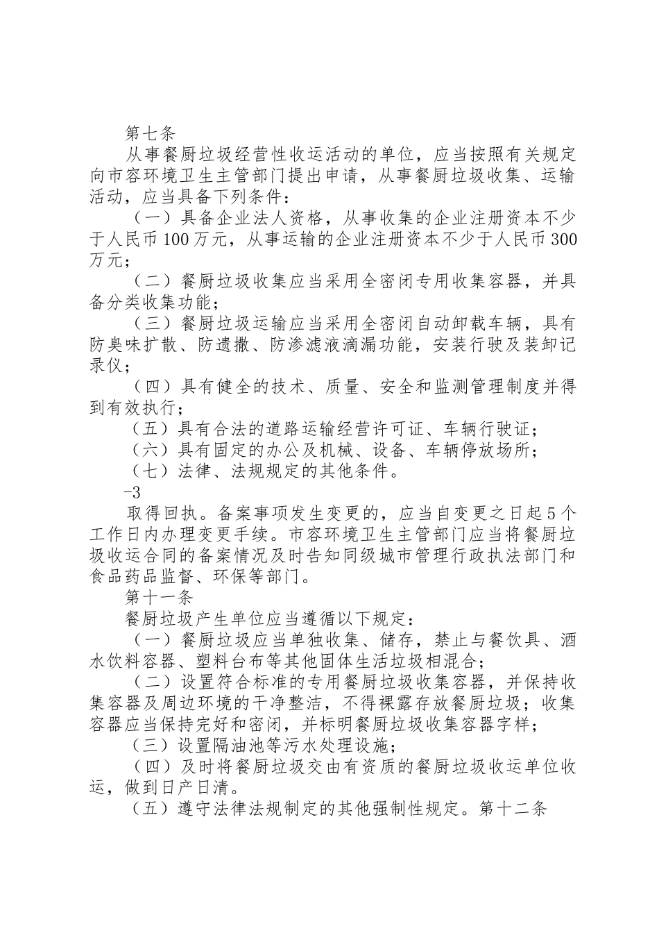 XX县区餐厨垃圾管理暂行办法(征求意见稿)_第2页