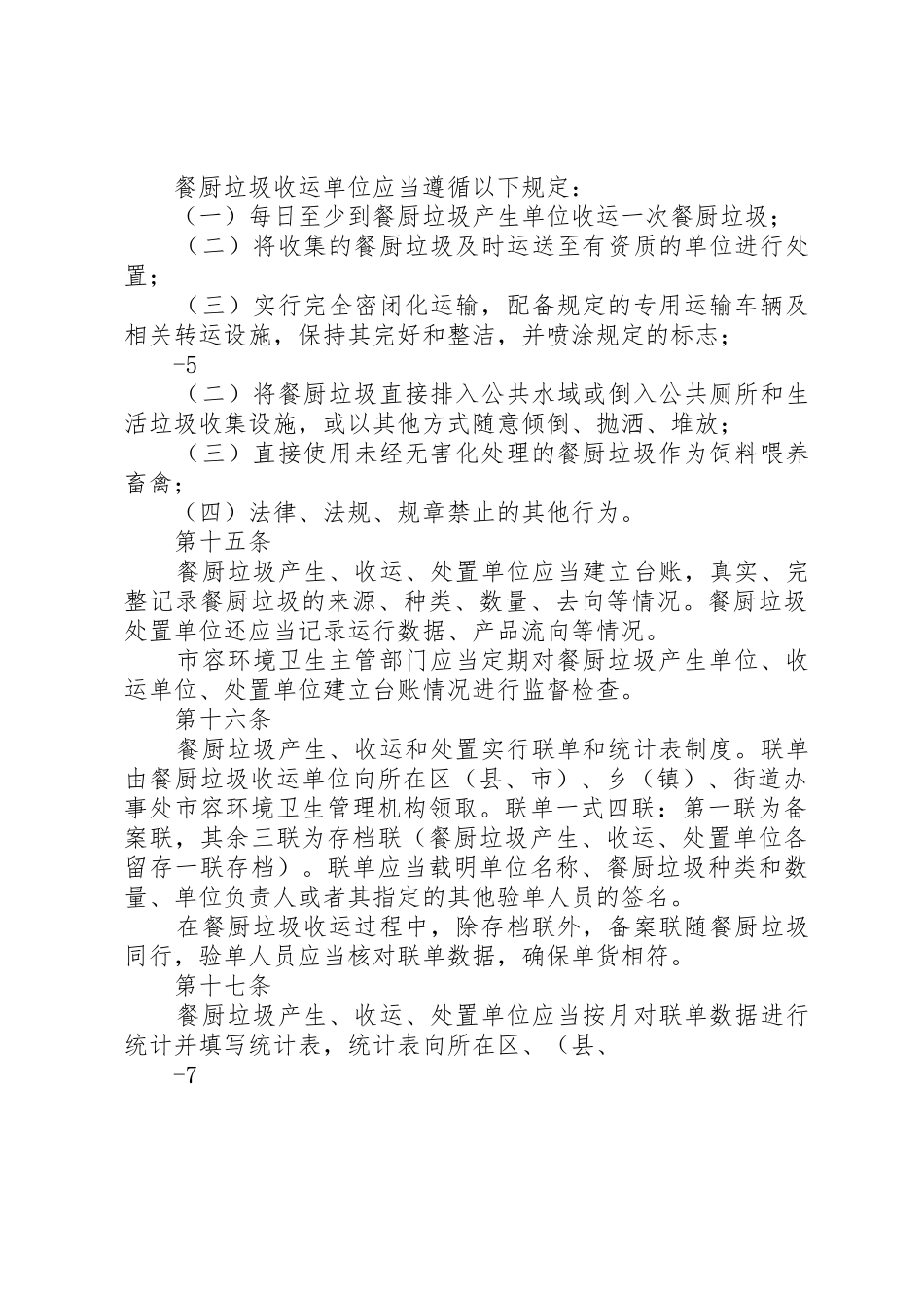 XX县区餐厨垃圾管理暂行办法(征求意见稿)_第3页