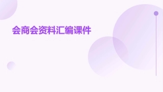 会商会资料汇编课件