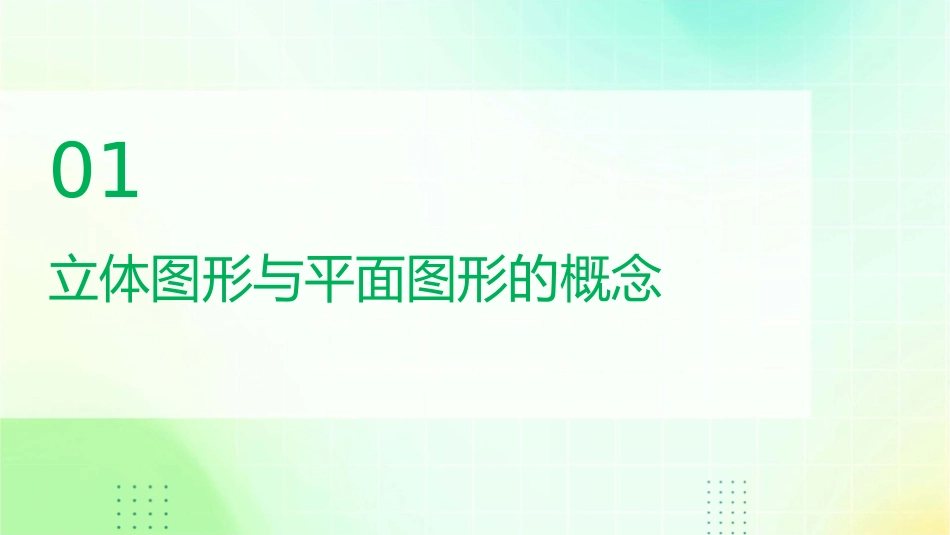 人教版七年级立体图形与平面图形课件1_第3页