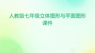 人教版七年级立体图形与平面图形课件1