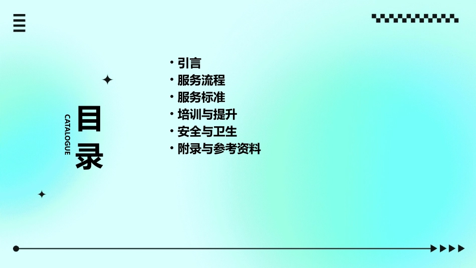 客户休息室服务作业指导书课件_第2页