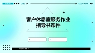 客户休息室服务作业指导书课件