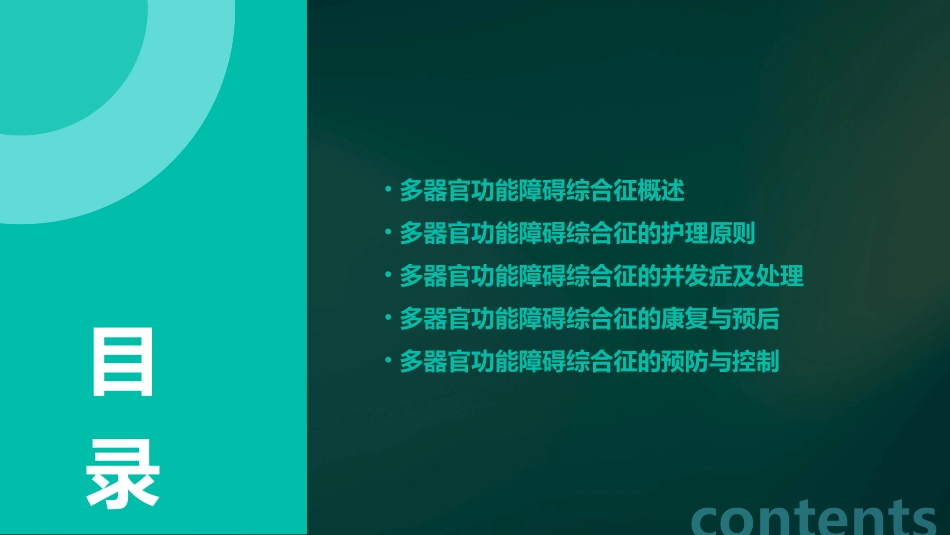 人卫版急诊与灾难医学之多器官功能障碍综合征教学护理课件_第2页