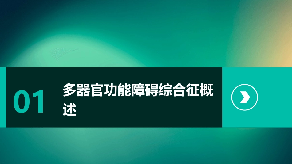 人卫版急诊与灾难医学之多器官功能障碍综合征教学护理课件_第3页