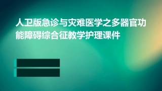 人卫版急诊与灾难医学之多器官功能障碍综合征教学护理课件