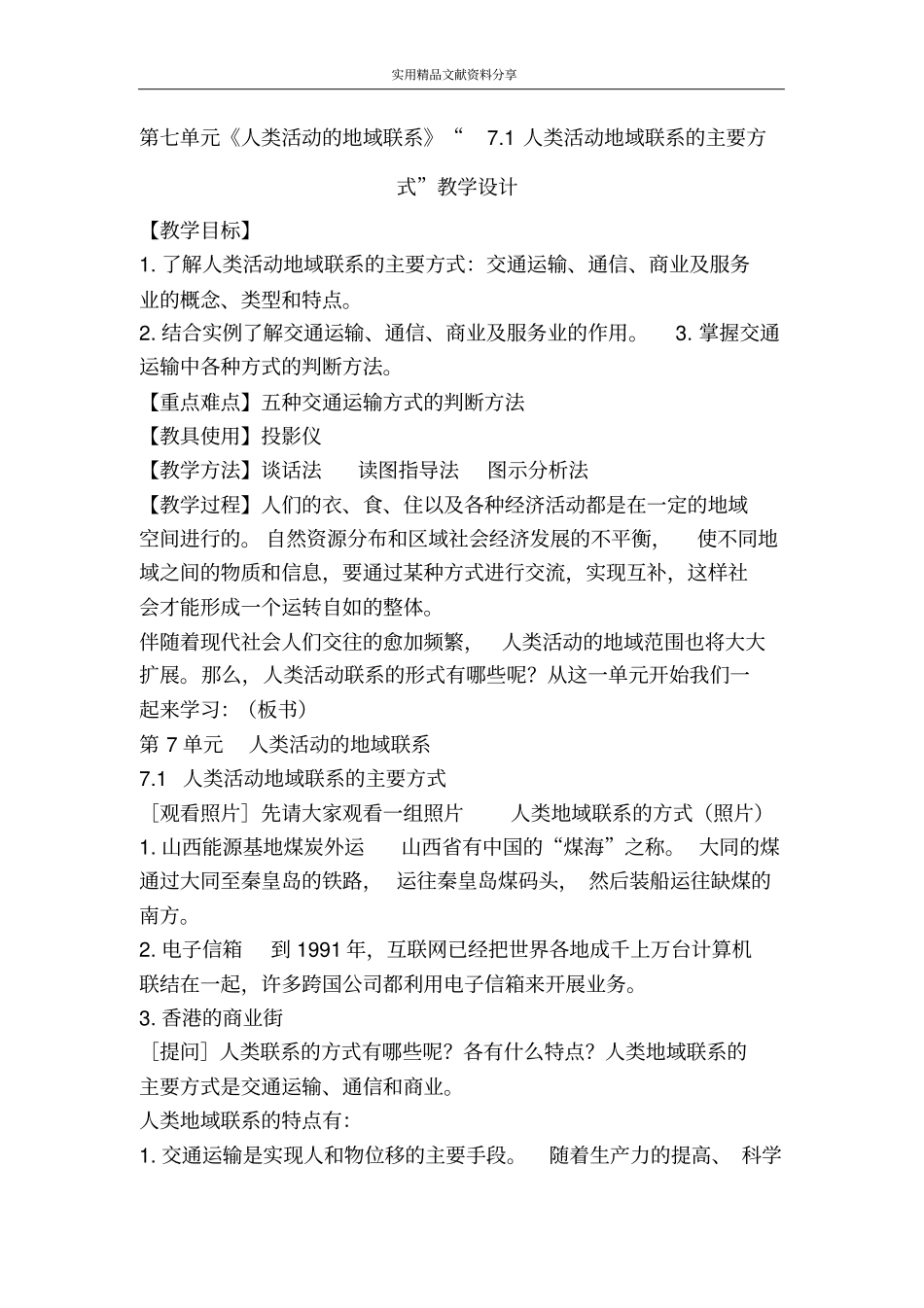 人类活动的地域联系71人类活动地域联系的主要方式教学设计_第1页