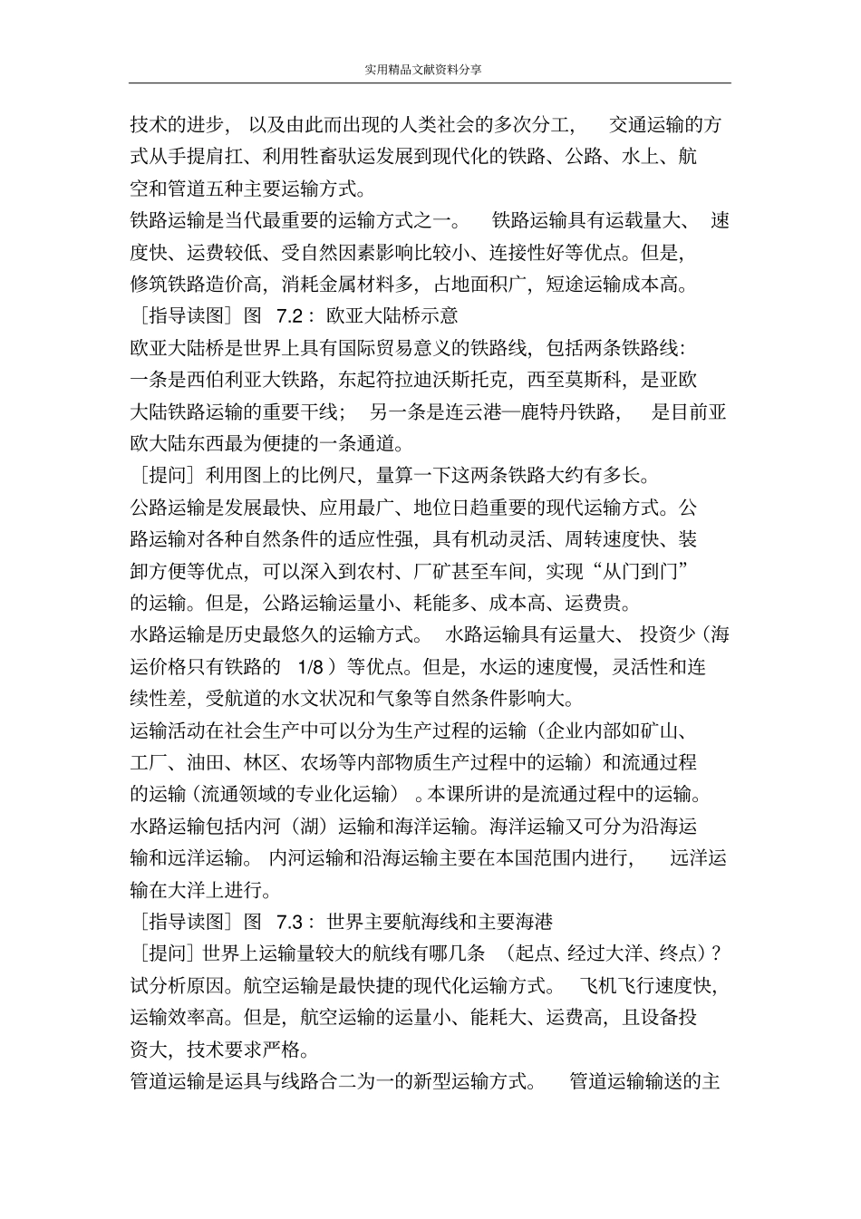 人类活动的地域联系71人类活动地域联系的主要方式教学设计_第2页
