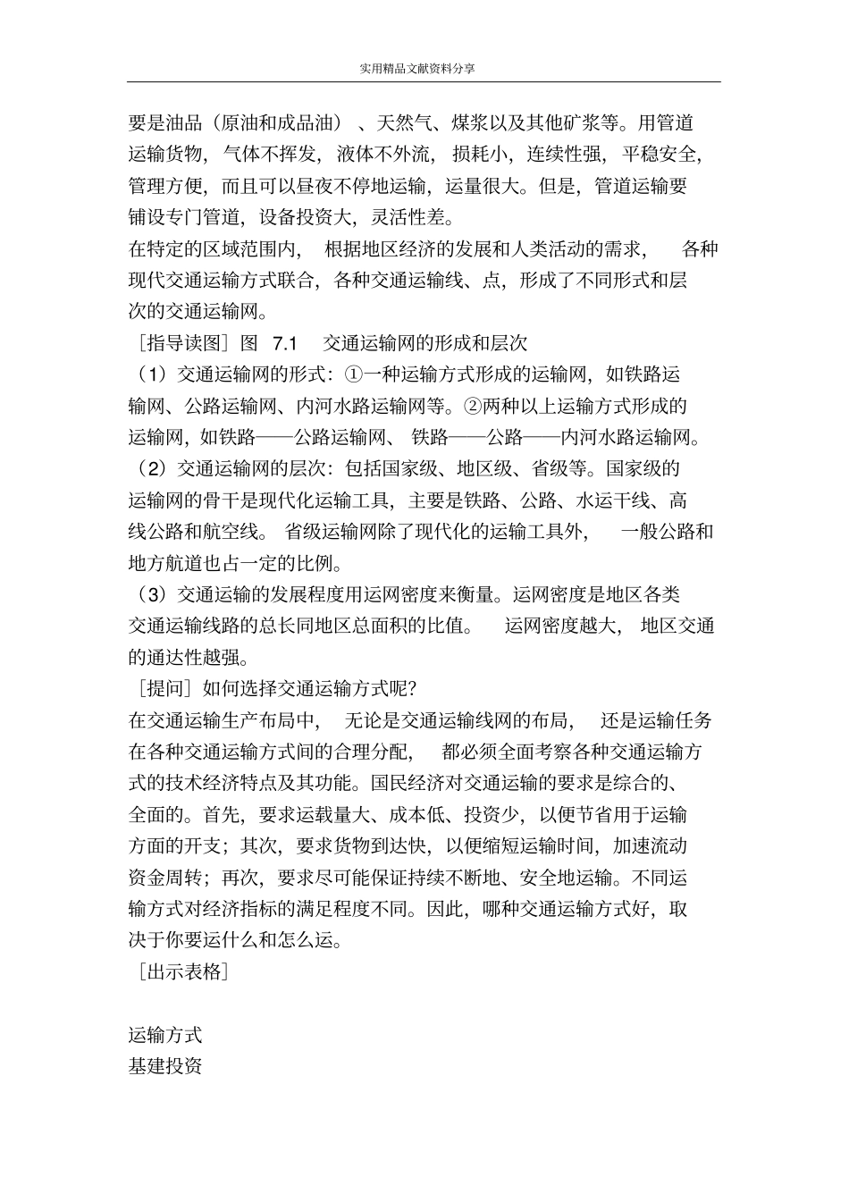 人类活动的地域联系71人类活动地域联系的主要方式教学设计_第3页