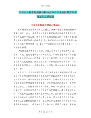 公司企业科学发展观心得体会与公司企业财务工作年终工作总结汇编