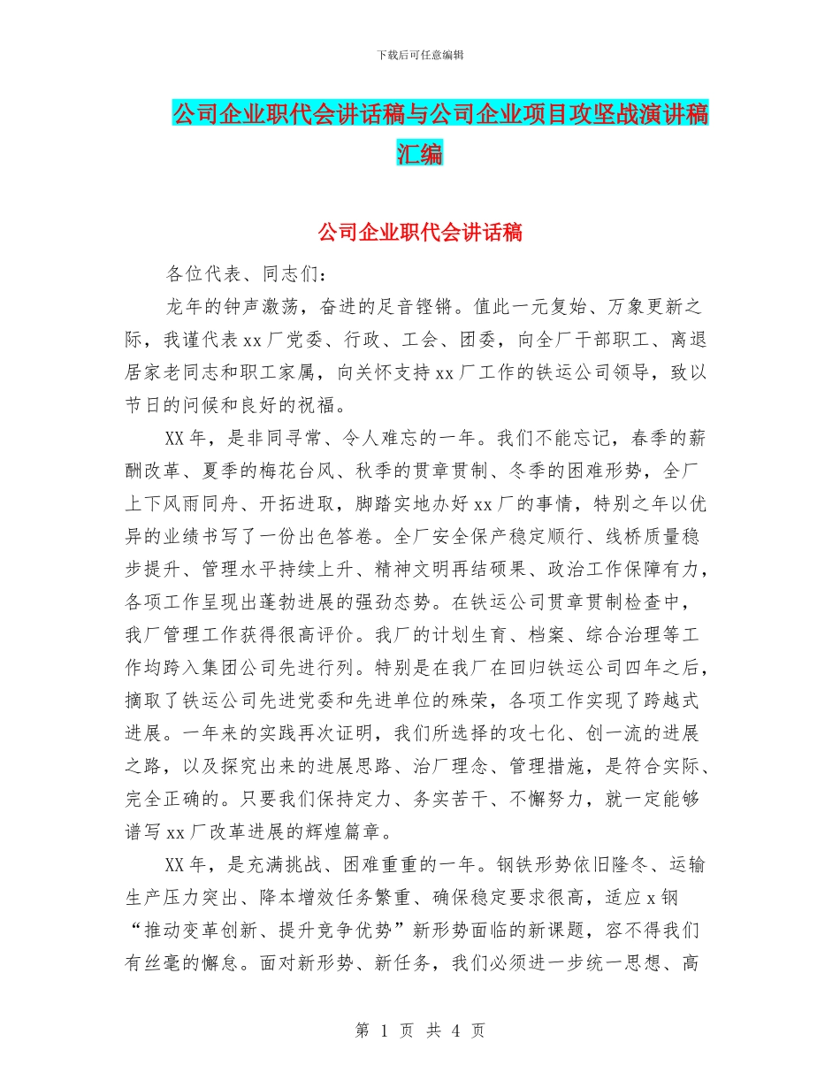 公司企业职代会讲话稿与公司企业项目攻坚战演讲稿汇编_第1页