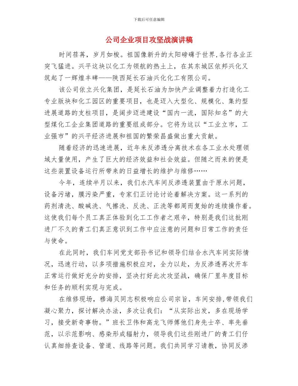公司企业职代会讲话稿与公司企业项目攻坚战演讲稿汇编_第3页