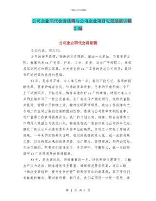 公司企业职代会讲话稿与公司企业项目攻坚战演讲稿汇编