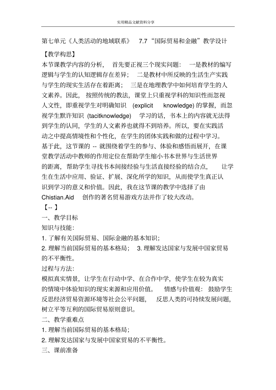 人类活动的地域联系77国际贸易和金融教学设计_第1页