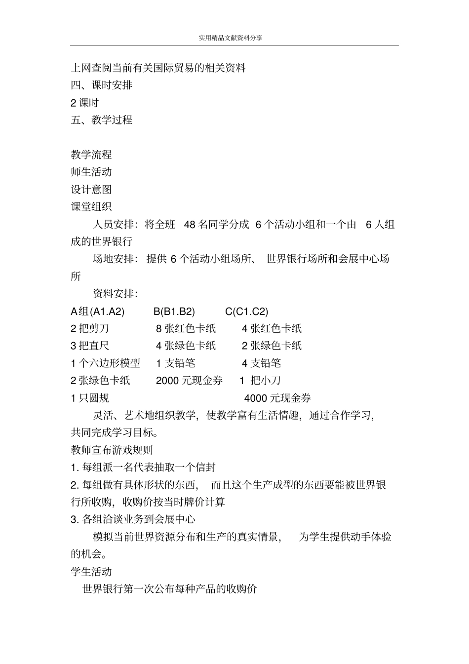 人类活动的地域联系77国际贸易和金融教学设计_第2页