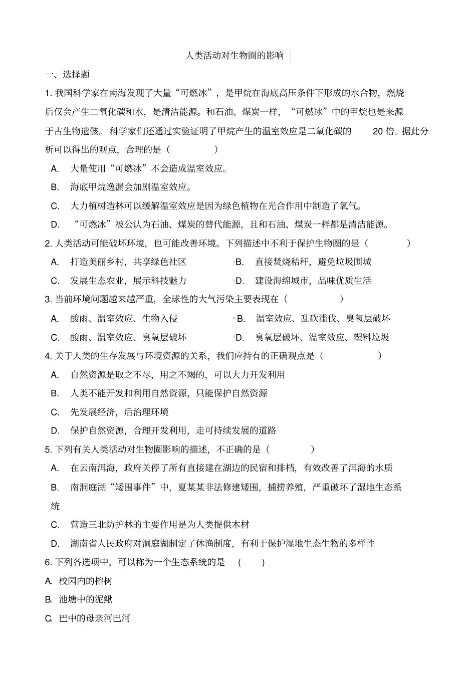 人类活动对生物圈的影响习题_第1页